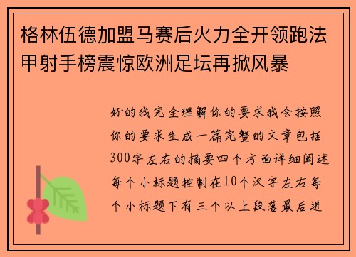 格林伍德加盟马赛后火力全开领跑法甲射手榜震惊欧洲足坛再掀风暴 格林伍德加盟马赛后火力全开领跑法甲射手榜震惊欧洲足坛再掀风暴