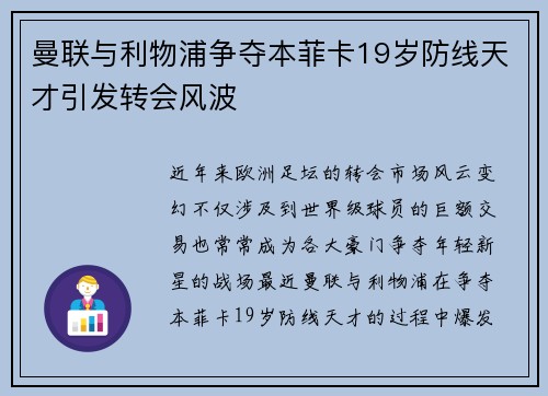 曼联与利物浦争夺本菲卡19岁防线天才引发转会风波 曼联与利物浦争夺本菲卡19岁防线天才引发转会风波
