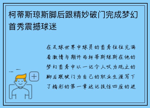 柯蒂斯琼斯脚后跟精妙破门完成梦幻首秀震撼球迷