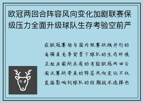 欧冠两回合阵容风向变化加剧联赛保级压力全面升级球队生存考验空前严峻