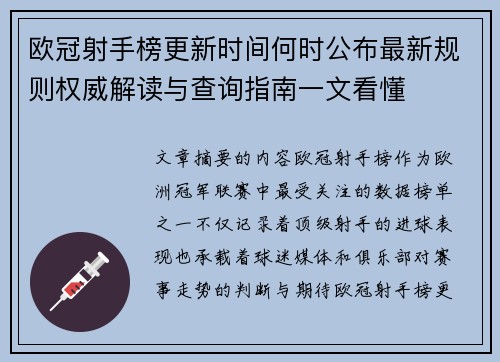欧冠射手榜更新时间何时公布最新规则权威解读与查询指南一文看懂 欧冠射手榜更新时间何时公布最新规则权威解读与查询指南一文看懂