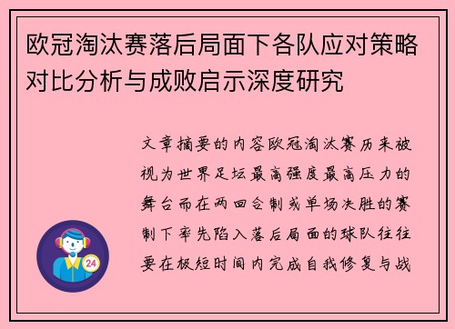 欧冠淘汰赛落后局面下各队应对策略对比分析与成败启示深度研究 欧冠淘汰赛落后局面下各队应对策略对比分析与成败启示深度研究