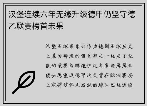 汉堡连续六年无缘升级德甲仍坚守德乙联赛榜首未果 汉堡连续六年无缘升级德甲仍坚守德乙联赛榜首未果