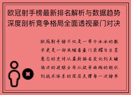 欧冠射手榜最新排名解析与数据趋势深度剖析竞争格局全面透视豪门对决