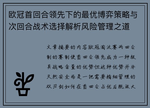 欧冠首回合领先下的最优博弈策略与次回合战术选择解析风险管理之道 欧冠首回合领先下的最优博弈策略与次回合战术选择解析风险管理之道