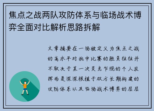焦点之战两队攻防体系与临场战术博弈全面对比解析思路拆解 焦点之战两队攻防体系与临场战术博弈全面对比解析思路拆解