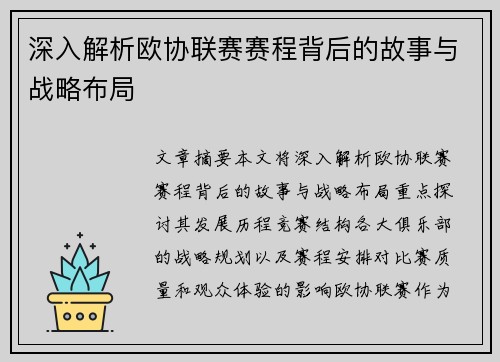 深入解析欧协联赛赛程背后的故事与战略布局