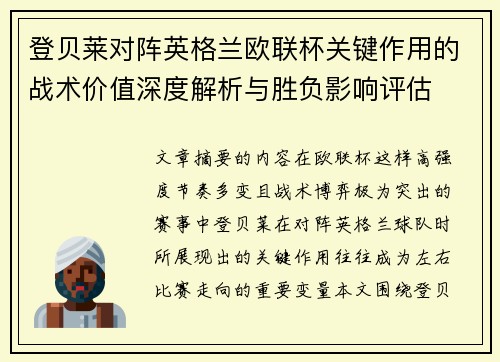 登贝莱对阵英格兰欧联杯关键作用的战术价值深度解析与胜负影响评估