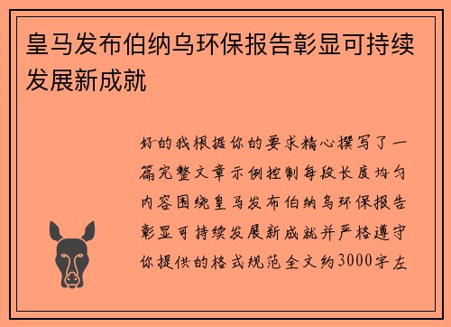 皇马发布伯纳乌环保报告彰显可持续发展新成就