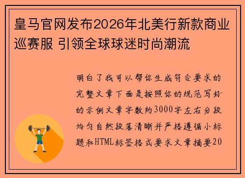 皇马官网发布2026年北美行新款商业巡赛服 引领全球球迷时尚潮流