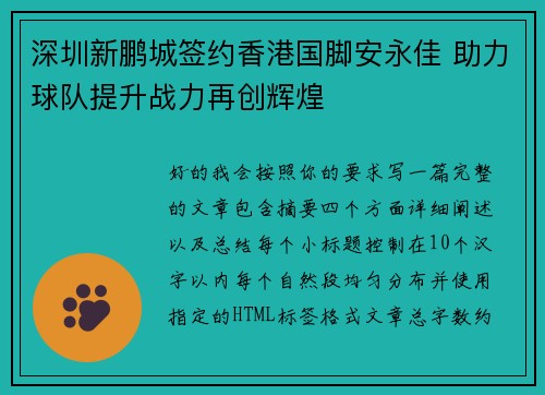 深圳新鹏城签约香港国脚安永佳 助力球队提升战力再创辉煌 深圳新鹏城签约香港国脚安永佳 助力球队提升战力再创辉煌
