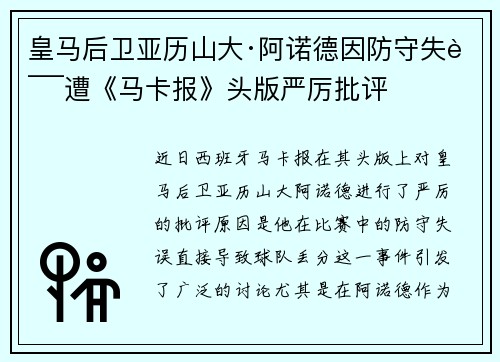 皇马后卫亚历山大·阿诺德因防守失误遭《马卡报》头版严厉批评