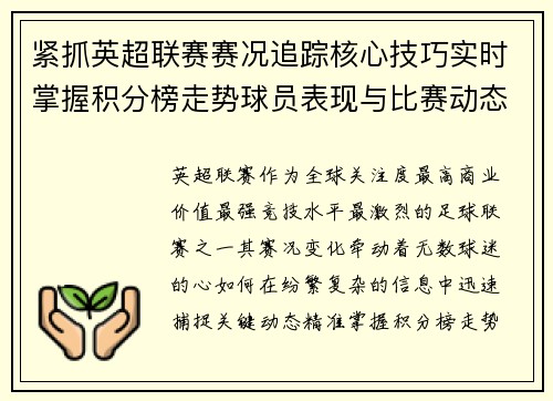 紧抓英超联赛赛况追踪核心技巧实时掌握积分榜走势球员表现与比赛动态 紧抓英超联赛赛况追踪核心技巧实时掌握积分榜走势球员表现与比赛动态