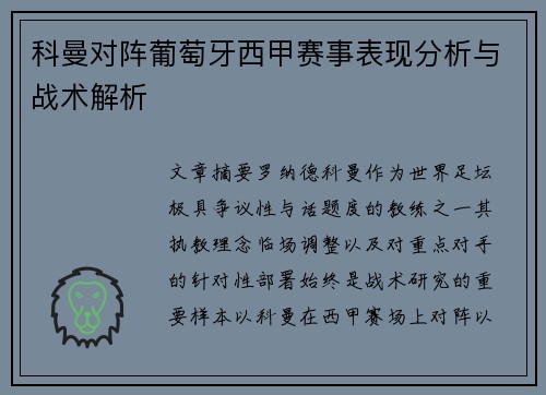 科曼对阵葡萄牙西甲赛事表现分析与战术解析