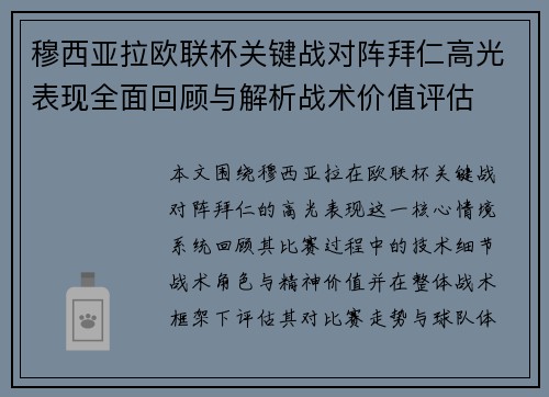 穆西亚拉欧联杯关键战对阵拜仁高光表现全面回顾与解析战术价值评估