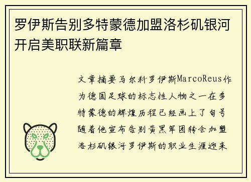 罗伊斯告别多特蒙德加盟洛杉矶银河开启美职联新篇章