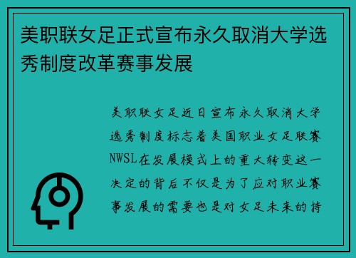 美职联女足正式宣布永久取消大学选秀制度改革赛事发展 美职联女足正式宣布永久取消大学选秀制度改革赛事发展
