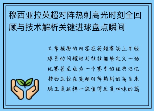 穆西亚拉英超对阵热刺高光时刻全回顾与技术解析关键进球盘点瞬间