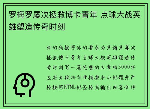 罗梅罗屡次拯救博卡青年 点球大战英雄塑造传奇时刻 罗梅罗屡次拯救博卡青年 点球大战英雄塑造传奇时刻