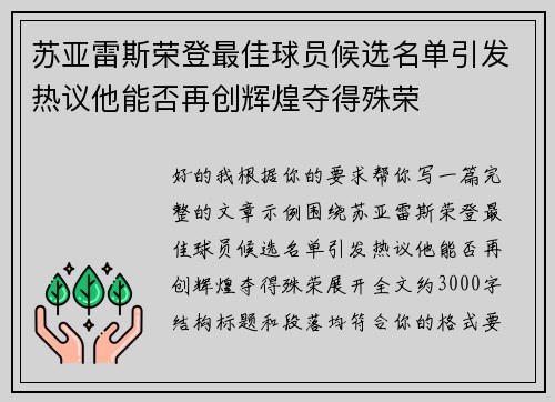 苏亚雷斯荣登最佳球员候选名单引发热议他能否再创辉煌夺得殊荣
