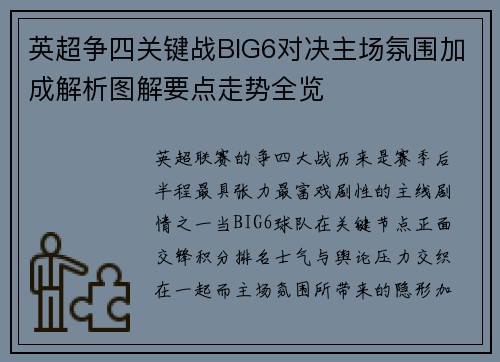 英超争四关键战BIG6对决主场氛围加成解析图解要点走势全览