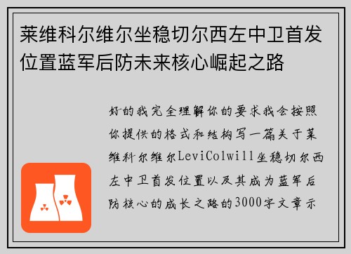 莱维科尔维尔坐稳切尔西左中卫首发位置蓝军后防未来核心崛起之路