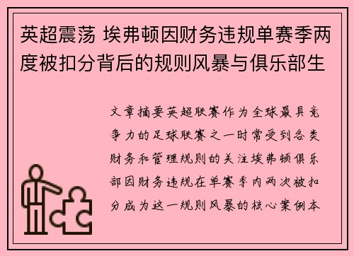 英超震荡 埃弗顿因财务违规单赛季两度被扣分背后的规则风暴与俱乐部生存考验