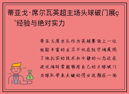 蒂亚戈·席尔瓦英超主场头球破门展现经验与绝对实力 蒂亚戈·席尔瓦英超主场头球破门展现经验与绝对实力