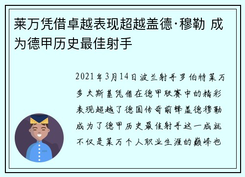 莱万凭借卓越表现超越盖德·穆勒 成为德甲历史最佳射手 莱万凭借卓越表现超越盖德·穆勒 成为德甲历史最佳射手
