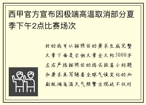 西甲官方宣布因极端高温取消部分夏季下午2点比赛场次