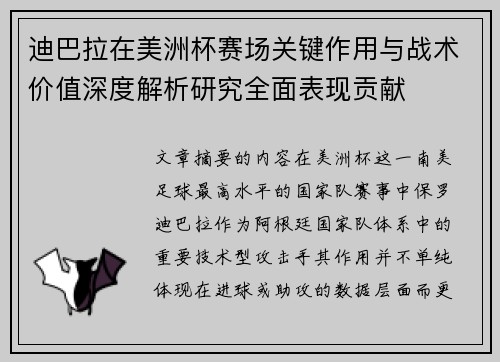 迪巴拉在美洲杯赛场关键作用与战术价值深度解析研究全面表现贡献