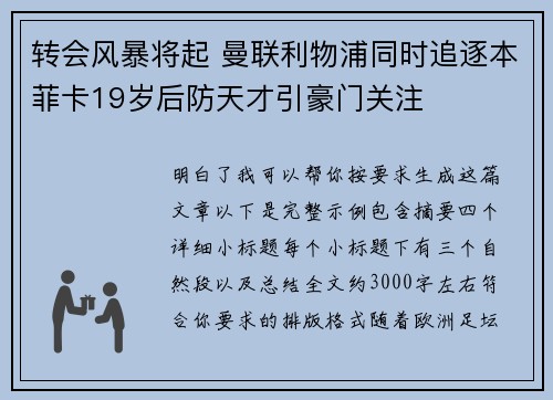 转会风暴将起 曼联利物浦同时追逐本菲卡19岁后防天才引豪门关注 转会风暴将起 曼联利物浦同时追逐本菲卡19岁后防天才引豪门关注