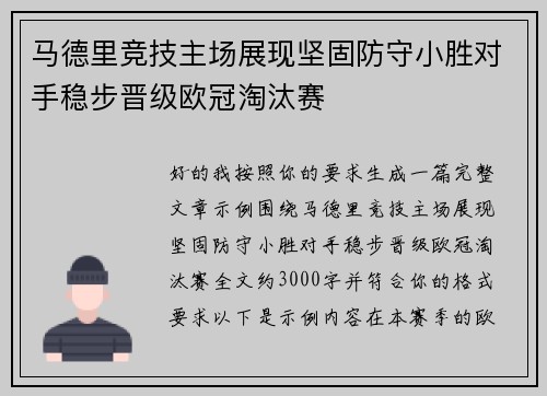 马德里竞技主场展现坚固防守小胜对手稳步晋级欧冠淘汰赛