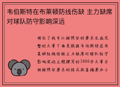 韦伯斯特在布莱顿防线伤缺 主力缺席对球队防守影响深远