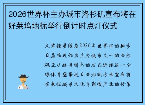 2026世界杯主办城市洛杉矶宣布将在好莱坞地标举行倒计时点灯仪式