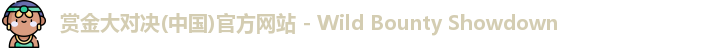 赏金大对决